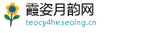 霞姿月韵网